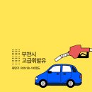 (주)디오티디 부천범블비주유소 | ★부천 고급휘발유 주유소★