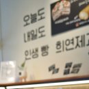 희연제과