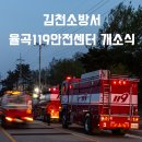 김천소방서(율곡119안전센터) 이미지
