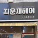 최운재헤어