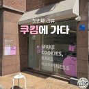 서울개봉초등학교 | [개봉동 쿠키 맛집] 주말에만 열리는 숨은 디저트 성지, 쿠킴(COOKEEM) 가족 방문 솔직 후기
