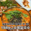 씨제이올리브영(주)김포구래점 | 김포 구래동 실비 김치와 장칼국수 느낌 1984그수육집칼국수