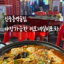 이모네실비포차 이미지