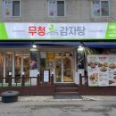 무청감자탕 부천춘의점 이미지