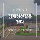 서울양천초등학교 | 겸재정선길 양천향교 산책 | 한강역사탐방 코스 후기 - 소악루, 겸재정선미술관