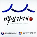 단양민물매운탕 단합 모임으로 백년가게 비원쏘가리 다녀온 후기