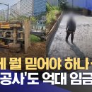 "행복한 연말을 기대했는데"‥ 관급공사에서 각종 체불 (2025.12.30/뉴스데스크/목포MBC) 이미지