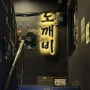 덕천2동-12 | [덕천 술집] 덕천 골목에서 만난 도깨비요술집, 요술에 홀린 날