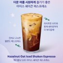 3550 | 스타벅스 헤이즐넛 오트 아이스 쉐이큰 에스프레소 50% 할인받아 마신 후기