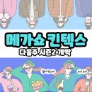 블리스모바일(주) | 메가쇼 2025 박람회 시즌2 다음주 개막!ㅣ일산 킨텍스 사전등록 주차