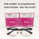 삼성네거리 | 대구 까르뱅안경 트리거 하금테추천 + 케미 근적외선렌즈 제작 후기 - 룩스토어감삼역네거리점