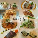 다이닝(Dining) | 다이닝 류 광교 맛집 DINING B코스 요리 솔직 후기