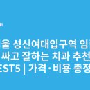 성신치과의원 | 서울 성신여대입구역 임플란트 싸고 잘하는 치과 추천 BEST5 | 가격·비용 총정리