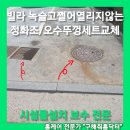삼전로2길 | 송파 빌라 녹슬고쩔어열리지않는 원형정화조뚜껑/사각오수뚜껑 뚜껑틀세트로교체