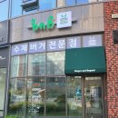 비앤비버거앤비욘드 네이버블로그