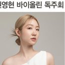 리사이틀 시리즈 - 바이올린 권영현 네이버블로그