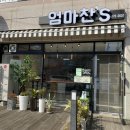 엄마찬(엄마찬S) 이미지