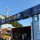 태종대 조개구이 맛집 &#39;유람선&#39; 소 사이즈 후기