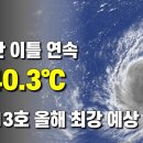 양산이 또 40.3도 - 태풍 13호는 905hPa 맹렬하게 발달 이미지
