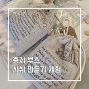 예비학부모 특별프로그램 | [대구 단체 출강]228기념학생도서관 어린이날 공공도서관 축제 샤쉐 방향제 만들기 가족 체험