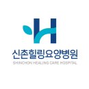 신촌힐링요양병원 이미지
