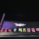 홍춘천치즈닭갈비봉곡공원점 이미지