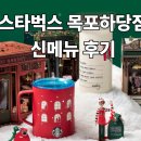 스타벅스목포하당점 | 스타벅스 목포하당점 신메뉴 후기+작업하기 좋은 좌석 추천