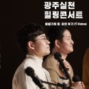 박순근 | 제1회 광주실천교사 힐링콘서트 후기 / 총괄기획, 티보이스, 수요일밴드, ISOB(이솝) 아카펠라팀