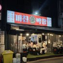 미친막장 | 찐단골의 부산 남포동 야장 맛집 미친막창 솔직 후기