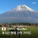26290-20-07-424 | 여행 후지산이 잘 보이는 계절,시기,실시간 확인방법,공식관측자료,겨울,봄 비교 실제로 다녀와 본 후기