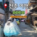 서전주 프렌즈 스크린 | 전주한옥마을 한복대여 라라빈관 주차 가격 포토존 꿀팁