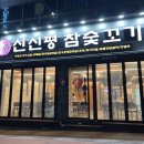 신신평참숯꼬기 이미지