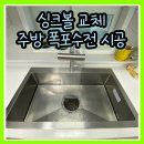 안양서초등학교 | 싱크볼 교체로 확 달라진 주방 폭포수전까지 완벽 시공 후기