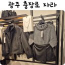 충장로아울렛 | 광주 충장로 자라매장 11월 세일준비로 미리 방문해본 후기 충장로 시내주차추천