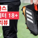 프레데터 18+ 실착 리뷰 (ADIDAS PREDATOR 18+ REVIEW) 이미지