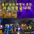 동굴나라편의점 | 울산 동굴 실내 여행지, 자수정동굴나라 동굴탐험 후기