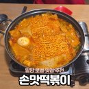 손맛떡볶이 | 밀양 로컬 맛집 손맛떡볶이 재방문