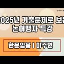 ★이주연 한문임용★ 2025년 기출문제로 보는 논어맹자 특강 맛보기 영상 안내 이미지