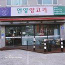 언양양고기