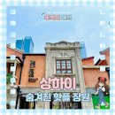 상하이 가볼만한 곳 여유로운 명소 추천 '장원' 맛집 여행 후기