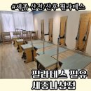 필유로 | [세종 산전/ 산후 필라테스] "필라테스 필유 세종나성점" 내돈내산 추천 후기