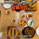 한끼사랑 | 남악 왕뼈사랑 든든한 한끼! 혼술 이벤트까지