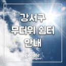 녹산경로당 | 부산 강서구 무더위쉼터 여기 준비됐어요:)