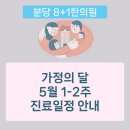분당8+1한의원 이미지