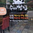 수아빵집