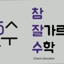 참잘가르치는수학학원