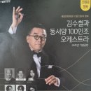 김수철 동서양 100인밴드 공연 직관 이미지