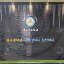 대구성보특수학교 이미지