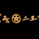 명품휠스토리 - 고양시 일산동구 고양대로1119번길 41-16 | 명품휠스토리
