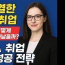 경쟁이 치열한 캐나다 취업 시장, 어떻게 돋보일 수 있을까? 이미지